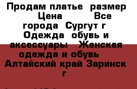 Продам платье, размер 32 › Цена ­ 700 - Все города, Сургут г. Одежда, обувь и аксессуары » Женская одежда и обувь   . Алтайский край,Заринск г.